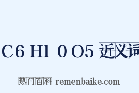 C6H10O5近义词是什么意思的图片
